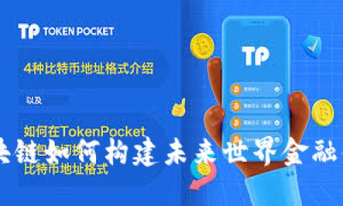 区块链如何构建未来世界金融体系