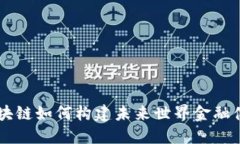 区块链如何构建未来世界金融体系