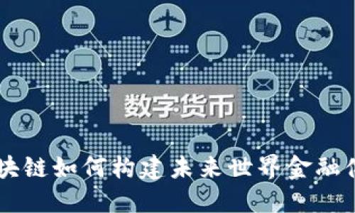 区块链如何构建未来世界金融体系