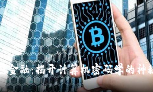 区块链金融：揭开计算机密码学的神秘面纱