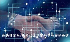 区块链金融：揭开计算机密码学的神秘面纱