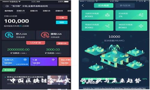 中国区块链金融发展的现状与未来趋势