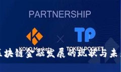 中国区块链金融发展的现状与未来趋势