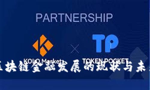 中国区块链金融发展的现状与未来趋势