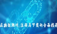 区块链游戏：注册与下载的全面指南