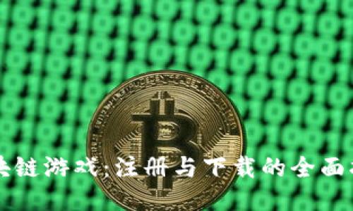 区块链游戏：注册与下载的全面指南