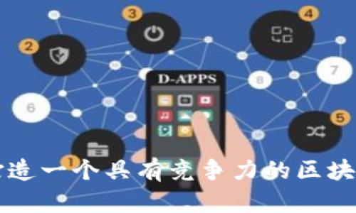 如何成功打造一个具有竞争力的区块链金融平台