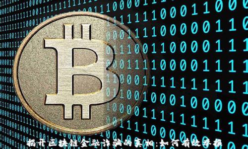 
揭开区块链金融诈骗的真相：如何有效举报