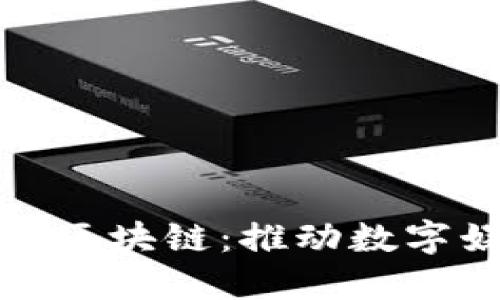 探索北京游戏区块链：推动数字娱乐的新纪元