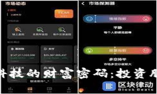 破解区块链与金融科技的财富密码：投资股票龙头的前景透视