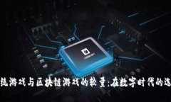 传统游戏与区块链游戏的较量：在数字时代的选