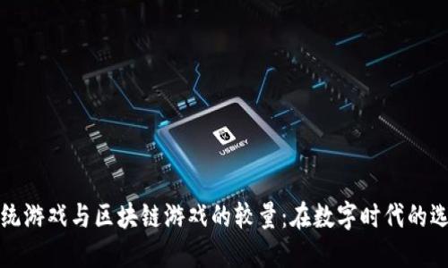 传统游戏与区块链游戏的较量：在数字时代的选择