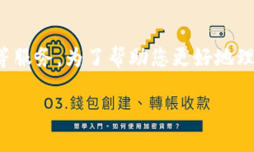 Tokenim 是一个加密货币相关的平台，主要涉及代币的发行、交易和管理等服务。为了帮助您更好地理解 Tokenim 的作用和功能，我将详细介绍与 Tokenim 相关的各个方面。

### Tokenim：新一代区块链代币管理平台