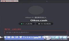 如何轻松设置Tokenim硬钱包：一步步指南
