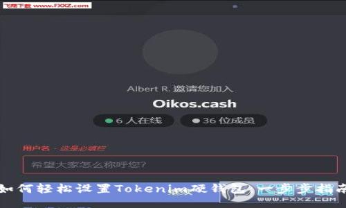 如何轻松设置Tokenim硬钱包：一步步指南