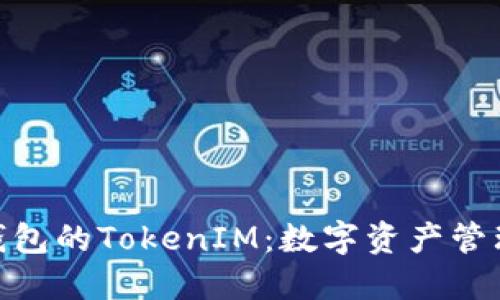 : Link钱包的TokenIM：数字资产管理新境界