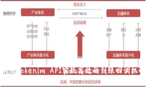 利用Tokenim API实现高效的到账回调机制