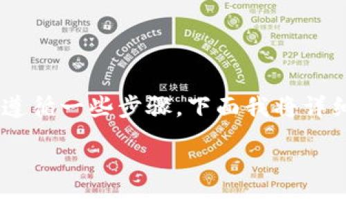 要将 Tokenim 中的 ETH 转出，你需要遵循一些步骤。下面我将详细介绍这个过程，并回答可能出现的问题。

如何将 Tokenim 中的 ETH 转出？