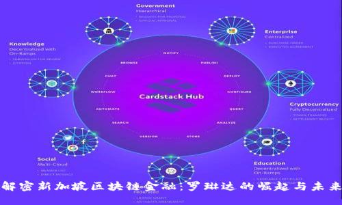 解密新加坡区块链金融：罗琳达的崛起与未来