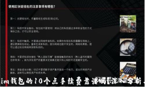 
Tokenim钱包的10个点手续费靠谱吗？深入分析与探讨