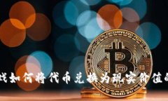 区块链游戏如何将代币兑换为现实价值的全面指