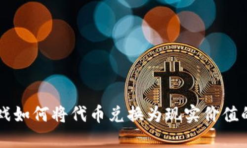 区块链游戏如何将代币兑换为现实价值的全面指南