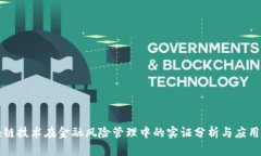 区块链技术在金融风险管理中的实证分析与应用