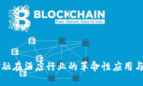 区块链金融在酒店行业的革命性应用与未来展望