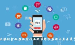 区块链金融在酒店行业的革命性应用与未来展望