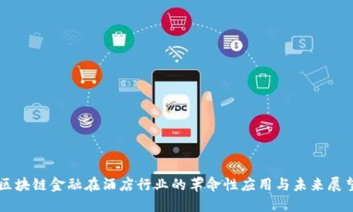 区块链金融在酒店行业的革命性应用与未来展望