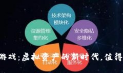 区块链游戏：虚拟资产的新时代，值得投资吗？