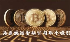 创新之链：为区块链金融公司取个吸引力的名字