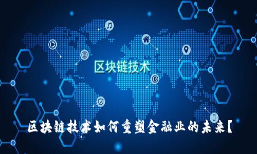 区块链技术如何重塑金融业的未来？