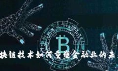 区块链技术如何重塑金融业的未来？