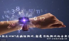 探秘铭文MWT区块链游戏：颠覆传统游戏的全新体
