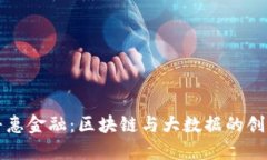 探索普惠金融：区块链与大数据的创新应用