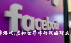 区块链卡牌游戏：虚拟世界中的战略对决与经济