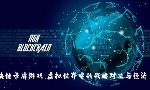 区块链卡牌游戏：虚拟世界中的战略对决与经济自由