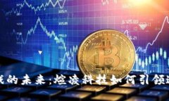 探索区块链游戏的未来：煊凌科技如何引领这一