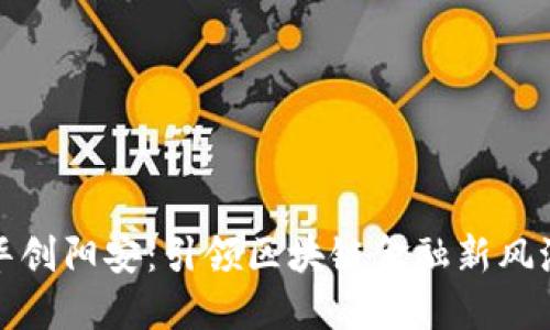 华创阳安：引领区块链金融新风潮