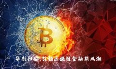 华创阳安：引领区块链金融新风潮