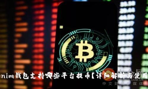 Tokenim钱包支持哪些平台提币？详细解析与使用指南