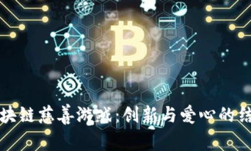 区块链慈善游戏：创新与爱心的结合