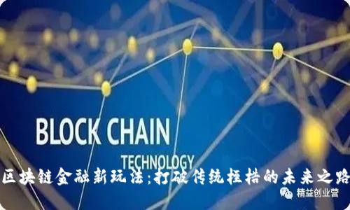 区块链金融新玩法：打破传统桎梏的未来之路
