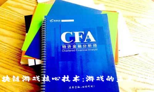 区块链游戏核心技术：游戏的未来与挑战