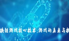 区块链游戏核心技术：游戏的未来与挑战