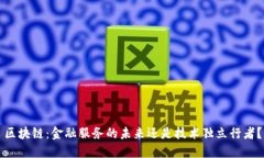 区块链：金融服务的未来还是技术独立行者？