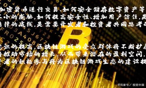 提升区块链游戏体验：在线下载的终极指南
区块链游戏, 在线下载, 游戏体验/guanjianci

区块链游戏简介
区块链游戏是一种基于区块链技术的游戏，它允许玩家拥有游戏中资产的真正所有权。与传统游戏不同，区块链游戏中的虚拟资产在技术上是独一无二的，可以通过智能合约进行交易，保证其稀缺性和价值。这类游戏的出现不仅给玩家提供了新的娱乐体验，同时也为游戏开发者打开了新的商机。
近年来，随着加密货币的流行，越来越多的游戏公司开始采用区块链技术来设计和开发游戏。这种模式不仅仅局限于简单的卡牌或角色扮演游戏，还扩展到了各种类型的游戏，包括策略游戏、模拟游戏等。玩家所拥有的每个角色、装备、虚拟财产都有可能在市场上产生实际价值，因此，区块链游戏的发展潜力巨大。

区块链游戏的优势
选择区块链游戏的理由有很多，这里将介绍一些最显著的优势：
ul
    listrong真正的资产拥有权：/strong传统游戏中，玩家购买的道具和角色其实是租赁的，游戏公司可以随时修改游戏规则或者限制玩家的访问。而在区块链游戏中，玩家通过智能合约拥有对游戏资产的完全控制权。/li
    listrong透明和公平：/strong区块链的透明性使得所有交易都可以被审核和验证，这减少了作弊和腐败的可能性。因此，玩家可以相信他们的努力是获得奖励的公平方式。/li
    listrong跨游戏交易：/strong玩家获得的资产可以在不同的游戏间进行转移和交易，这为玩家创造了更多的可能性和选择。/li
    listrong激励机制：/strong很多区块链游戏采用了去中心化的激励机制，玩家不仅能够通过游戏获得乐趣，还能够通过游戏的方式获得额外的收入，例如按一定比例分红。/li
/ul

如何在线下载区块链游戏
下载区块链游戏的过程并不复杂，但由于不同游戏的特性和平台可能有所不同，以下是一个一般性的步骤指南：
ol
    listrong选择游戏平台：/strong目前，有许多平台支持区块链游戏，例如Ethereum、Binance Smart Chain、Polygon等。选择一个信誉良好的平台作为你的下载起点。/li
    listrong创建钱包：/strong使用一个加密货币钱包来存储你的资产和游戏道具，常见的钱包有MetaMask、Coinbase Wallet等。确保选择支持你想玩的区块链游戏的钱包。/li
    listrong注册和连接：/strong在游戏网站上创建一个账号，并通过你的钱包进行连接。这通常涉及到使用钱包的私钥进行身份验证。/li
    listrong下载游戏客户端：/strong一些区块链游戏需要下载客户端，而另一些则可以在浏览器上直接玩。根据游戏的要求下载并安装相应的客户端。/li
    listrong充值和开始游戏：/strong在你的游戏账户中充值一些加密货币，为购买道具或参与游戏做好准备。之后，跟随游戏的教程，开始你的游戏之旅！/li
/ol

区块链游戏的未来
随着区块链技术的发展和越来越多的玩家参与，这一市场正在迅速扩展。未来的区块链游戏可能会融合虚拟现实（VR）、增强现实（AR）等技术，为玩家提供更加沉浸式的体验。此外，随着法律框架的逐步完善，区块链游戏的合法性和安全性也将得到进一步保障。
随着大型游戏公司开始进入这一领域，预计未来会涌现出更多高质量的区块链游戏，极大丰富玩家的选择权益和游戏体验。

可能相关的问题
在深入了解区块链游戏的过程中，可能会 возник一些问题，下面我们将详细解析：

什么是区块链游戏？
区块链游戏是基于区块链技术开发的一类视频游戏。在这些游戏中，玩家通过区块链记录其游戏内资产的所有权及交易情况。这些资产可以是虚拟货币（如游戏币）或者数字资产（如角色、武器、道具等）。区块链的存在使得这些资产拥有不可篡改的特性，确保了玩家在游戏中的真实拥有权。
简单来说，区块链游戏将“游戏”与“资产”嫁接，提供了去中心化的资产拥有模式。在传统模式下，玩家往往执着于游戏中的成就，但在区块链游戏中，这些成就能够转化为真正的价值，甚至可以在其他平台或市场上进行交易。

区块链游戏如何改变传统电子游戏行业？
区块链游戏引入的技术元素和商业模式正在对传统电子游戏行业产生深远影响。首先，玩家的游戏体验从单纯的娱乐转向了一个完整的经济体系。玩家不再是被动的参与者，而是可以通过游戏的方式获取收入。
其次，区块链技术的透明性解决了传统游戏中常见的信任问题。例如，以往游戏中的作弊行为无从稽查，而在区块链游戏中，所有玩家的行为都可以被追溯，大大提升了公平性。
最后，随着策划的合理性，越来越多的游戏开发者开始参与到区块链游戏的建设中。这推动了整个行业向创新、可持续的方向发展，并使得开发者可以通过合理的商业模式获得更多收益。

区块链游戏的风险和挑战
尽管区块链游戏具有很多优势，但也面临着一些风险和挑战。首先，技术的复杂性可能使得普通玩家难以理解和接受。例如，如何使用加密货币进行交易、如何安全储存数字资产等，也往往让不少新玩家望而却步。
其次，由于市场尚处于早期阶段，很多区块链游戏可能会出现安全隐患如黑客攻击、智能合约漏洞等情况。这给投资者和玩家带来了不小的威胁。如何提高安全性、增加用户信任，是行业需要重点关注的问题。
最后，由于区块链技术的法律框架尚不完善，相关的法律问题也给区块链游戏带来了困扰。如何合法合规地开展游戏运营，避免触犯法律的底线，是需要开发者和投资者共同思考的方向。

投资区块链游戏的前景如何？
投资区块链游戏随着市场的发展备受关注。从长期来看，区块链游戏的投资潜力还是非常可观的。首先，随着技术的逐渐成熟和市民意识的提高，区块链游戏的受众群体将不断扩展。
其次，因其去中心化的特性，区块链游戏的资产可以在多个平台上流转，这为投资者提供了更多的盈利机会。大量的投资者和开发者将推动市场的增长，从而带来潜在的盈利空间。
最后，许多大型公司已开始布局区块链游戏市场，他们的参与无疑将带动行业的发展和变化。随着更多诱人的游戏被推出，玩家和投资者的积极参与将为区块链游戏生态的建设提供强有力的支持。

以上是关于区块链游戏在线下载的详细介绍及相关问题的探讨，希望能够为了解和投资区块链游戏的朋友们提供帮助。