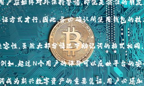 
助记词（Mnemonic Phrase）是加密货币和区块链中用于保障用户私钥安全的一种重要机制。它通常由一系列易于记忆的单词组成，用户通过这些单词能够轻松地恢复他们的数字资产钱包。以下是对助记词的详细介绍及相关问题的探讨。

助记词的定义与作用
助记词是一组随机生成的单词，通常由12到24个单词组成。它们是通过一定算法从一套词库中随机选择而成。助记词的最大作用在于为用户提供一个简便的方法来备份和恢复其钱包。用户只需记住这几个单词，便可以在新的设备上恢复访问其加密资产。

助记词还帮助用户避免在繁琐的私钥字符串中出错，因为私钥通常是由一串复杂的字符组成，容易造成用户输入错误或遗忘。而助记词的单词相对容易记忆和书写，使得用户在需要恢复钱包时更为便捷。

如何生成助记词？
助记词通常在钱包创建时自动生成，用户无需自己手动创建。这一过程通常会使用BIP39（比特币改进提案第39号）的算法生成。BIP39标准定义了如何将随机生成的256位信息转换成一个助记词短语，并确立了使用2048个词汇构成的词库。

生成过程中，钱包会首先创建一个随机数，然后将这个随机数进行哈希计算，最后将哈希结果映射到预先定义的词汇表中，以获得最终的助记词短语。这些助记词在后续使用中能够被转换回原始的私钥，从而实现重新访问钱包的功能。

助记词的安全性
助记词的安全性至关重要，因为它直接关系到用户资产的安全。一旦助记词被他人获取，该用户的所有资产都可能面临丢失。因此，用户应将助记词妥善保管，并遵循一些安全措施，比如：
ul
li将助记词写在纸上，存放在安全的地方，不要存储在云端或手机上。/li
li避免通过电子邮件或短信分享助记词。/li
li在创建钱包时选择一个信誉良好的钱包服务商，确保其技术安全性。/li
li定期更新钱包和私钥的安全设置，以保护账户安全。/li
/ul

助记词与私钥的关系
助记词和私钥密切相关。助记词本质上是对私钥的一种加密表示形式。通过助记词可以推导出私钥，而私钥则是访问和管理加密资产的最重要凭证。用户只需记住助记词即可轻松恢复自己的数字资产，而私钥则需要保持绝对的保密与安全。

在使用助记词时，用户要意识到助记词本身并不是安全的，任何知道助记词的人都可能获取用户的资产。因此，必须采取相应的谨慎措施来保护助记词的安全。

可能相关的问题
1. 助记词丢失了怎么办？
2. 如何检查助记词的安全性？
3. 助记词可以分享给他人吗？
4. 不同钱包的助记词格式是否相同？

助记词丢失了怎么办？
助记词一旦丢失，用户将面临无法访问其加密资产的风险。因此，用户在创建钱包时务必要妥善保存助记词。如果助记词遗失，用户必须明白，除非有其他备份方法（例如，通过保存在其他地方的私钥），否则很难找回丢失的资产。

如果不小心丢失了助记词，用户可以考虑以下几种方法：
ul
listrong寻找备份：/strong查看过去是否对助记词进行了备份，任何可能的纸质文档或电子文件都可能有帮助。/li
listrong联系钱包服务商：/strong一些钱包服务商可能会提供恢复功能，特别是在用户启用了额外的安全保护措施时。/li
listrong确认是否重复备份：/strong使用类似的方式再次生成新钱包时，确保尽量使用不同的助记词生成方法来确保安全。/li
/ul

如何检查助记词的安全性？
确保助记词的安全性是保护数字资产的关键。用户可以通过以下几种方式来检查助记词的安全性：
ul
listrong使用加密工具：/strong通过专业的加密工具检查助记词的生成算法是否符合BIP39标准，确保生成过程正当合法。/li
listrong分析助记词的复杂性：/strong助记词的单词组合应具有一定的随机性，而不是常见的词组。用户可以使用一些在线工具评估助记词的复杂性。/li
listrong定期更换：/strong定期更新助记词和相关的私钥也是保障安全的重要方式。确保备份更新后新的助记词存放在安全位置上。/li
/ul

助记词可以分享给他人吗？
对于助记词，绝对不能分享给他人。任何获取助记词的人都可能操纵用户的钱包，甚至将资产转走。因此，用户应始终对外保持警惕。即使是信任的朋友和家庭成员，分享助记词的风险也值得关注。

部分钱包应用允许生成特定的共享助记词以便多方参与，但是这些安全措施往往需要强密码或者其他认证方式才行。因此，务必确认所使用钱包的技术架构是否支持此服务，并能妥善保护用户的私钥和助记词。

不同钱包的助记词格式是否相同？
不同钱包可能会使用不同的助记词生成算法，但是众多主流钱包普遍采用BIP39标准，保证了助记词的兼容性。虽然大部分情况下助记词的格式相同，但用户必须确保所使用的钱包明确支持该格式。

在选择钱包时，用户可以通过官方渠道查阅关于助记词生成的技术资料，以确认其安全标准和市场声誉。例如，超过N个用户的评价可以反映平台的安全性与灵活性。

总之，助记词在加密货币生态系统中起着至关重要的安全保障作用。在护照、身份证、银行密码之外，助记词成为新兴数字资产的重要凭证，用户必须加强意识，确保自己能安全和便捷地管理个人资产。