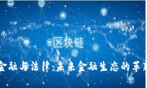区块链金融与法律：未来金融生态的革新与挑战